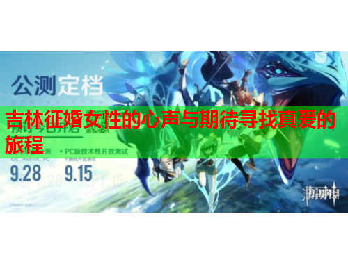 吉林征婚女性的心声与期待寻找真爱的旅程