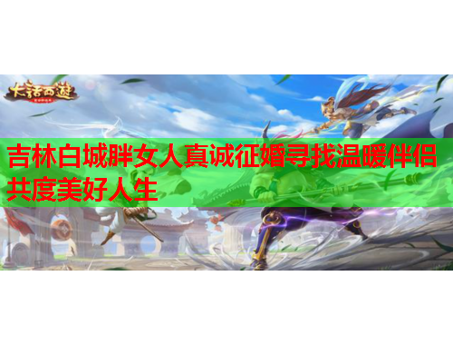 吉林白城胖女人真诚征婚寻找温暖伴侣共度美好人生