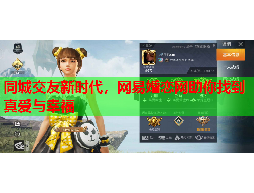 同城交友新时代，网易婚恋网助你找到真爱与幸福