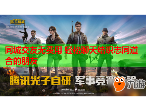 同城交友无费用 轻松聊天结识志同道合的朋友