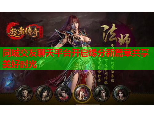 同城交友聊天平台开启缘分新篇章共享美好时光