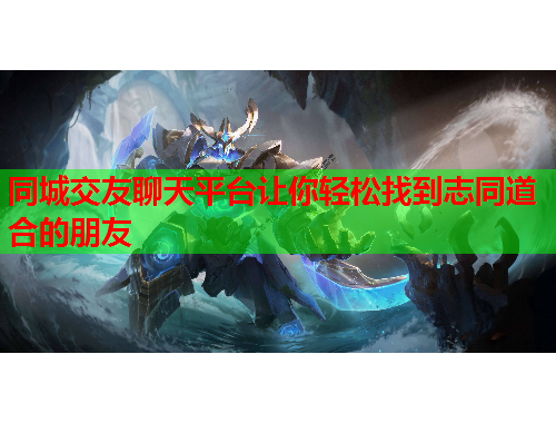 同城交友聊天平台让你轻松找到志同道合的朋友