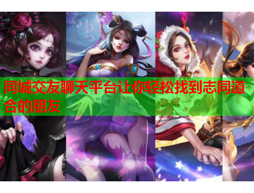 同城交友聊天平台让你轻松找到志同道合的朋友