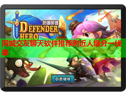 同城交友聊天软件推荐附近人缘分一线牵