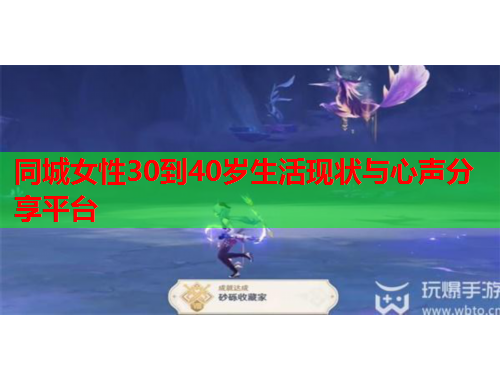 同城女性30到40岁生活现状与心声分享平台