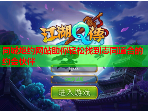 同城炮约网站助你轻松找到志同道合的约会伙伴