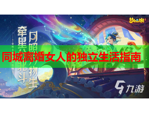 同城离婚女人的独立生活指南