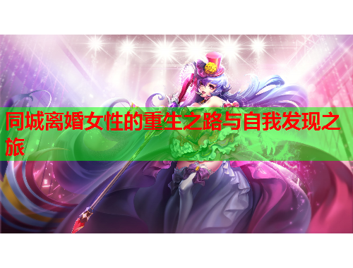同城离婚女性的重生之路与自我发现之旅