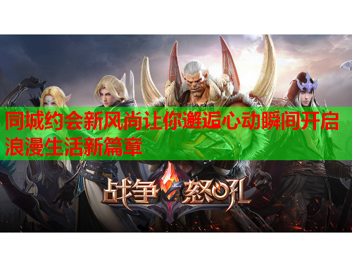 同城约会新风尚让你邂逅心动瞬间开启浪漫生活新篇章