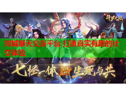 同城聊天交友平台 打造真实有趣的社交体验