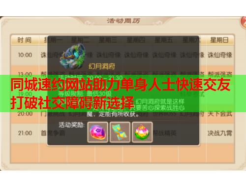同城速约网站助力单身人士快速交友 打破社交障碍新选择