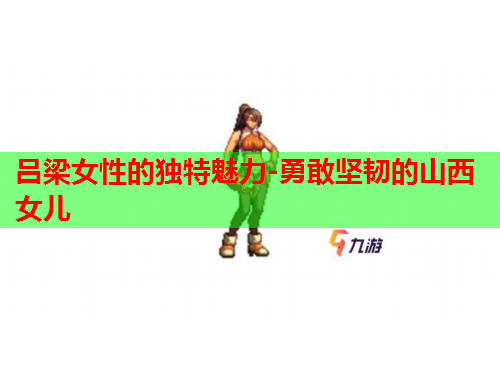 吕梁女性的独特魅力-勇敢坚韧的山西女儿