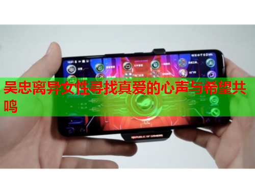 吴忠离异女性寻找真爱的心声与希望共鸣