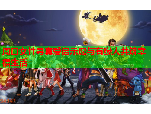 周口女性寻真爱启示愿与有缘人共筑幸福生活