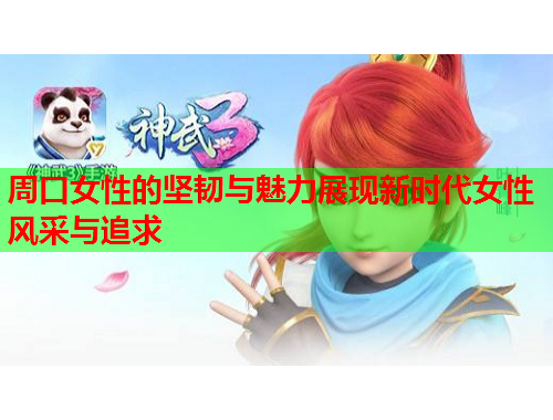 周口女性的坚韧与魅力展现新时代女性风采与追求