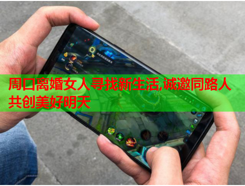 周口离婚女人寻找新生活,诚邀同路人共创美好明天