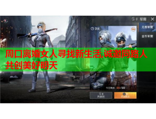 周口离婚女人寻找新生活,诚邀同路人共创美好明天