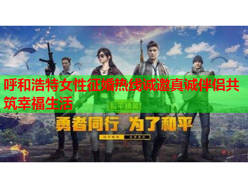 呼和浩特女性征婚热线诚邀真诚伴侣共筑幸福生活