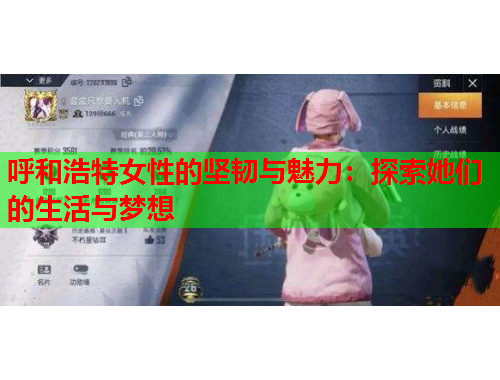 呼和浩特女性的坚韧与魅力：探索她们的生活与梦想