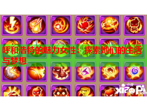 呼和浩特的魅力女性：探索她们的生活与梦想