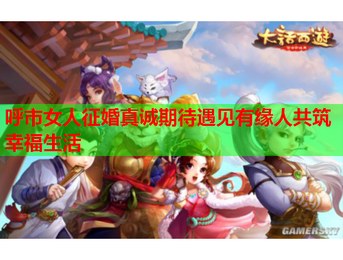 呼市女人征婚真诚期待遇见有缘人共筑幸福生活