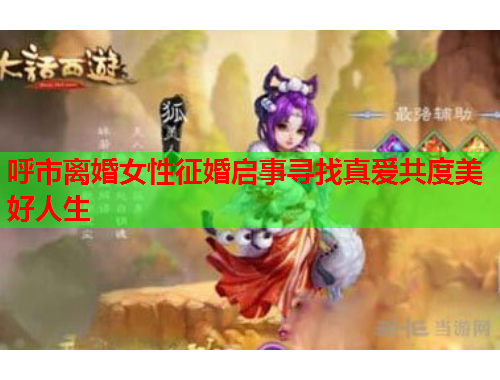 呼市离婚女性征婚启事寻找真爱共度美好人生