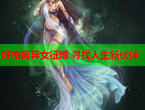 呼市离异女征婚 寻找人生新伙伴