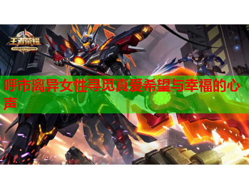 呼市离异女性寻觅真爱希望与幸福的心声