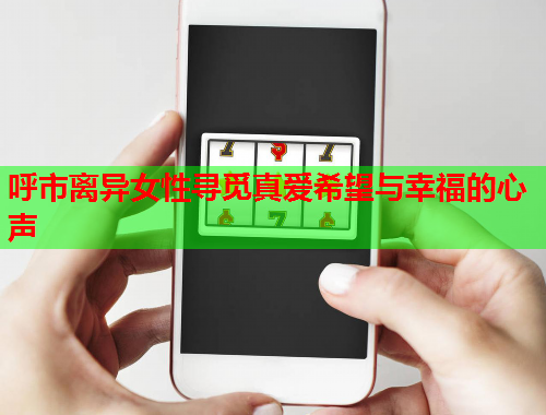 呼市离异女性寻觅真爱希望与幸福的心声