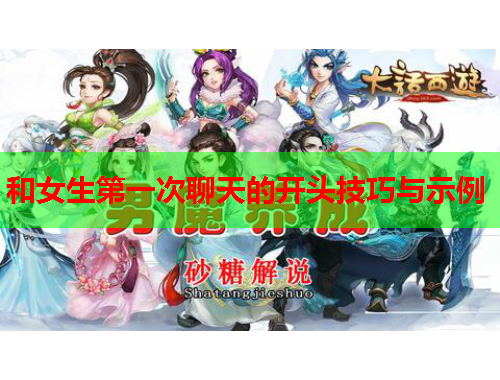 和女生第一次聊天的开头技巧与示例