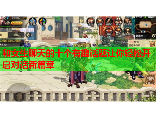 和女生聊天的十个有趣话题让你轻松开启对话新篇章