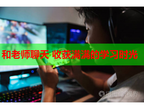 和老师聊天 收获满满的学习时光