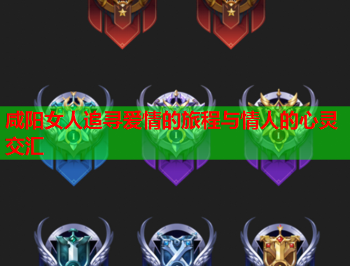 咸阳女人追寻爱情的旅程与情人的心灵交汇