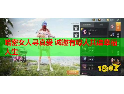 哈密女人寻真爱 诚邀有缘人共谱幸福人生