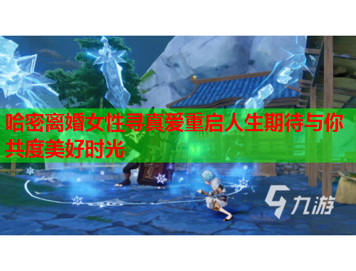 哈密离婚女性寻真爱重启人生期待与你共度美好时光