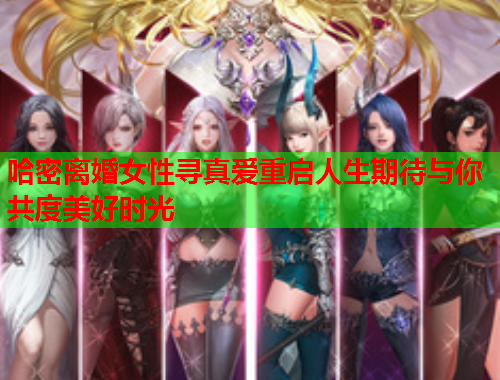 哈密离婚女性寻真爱重启人生期待与你共度美好时光