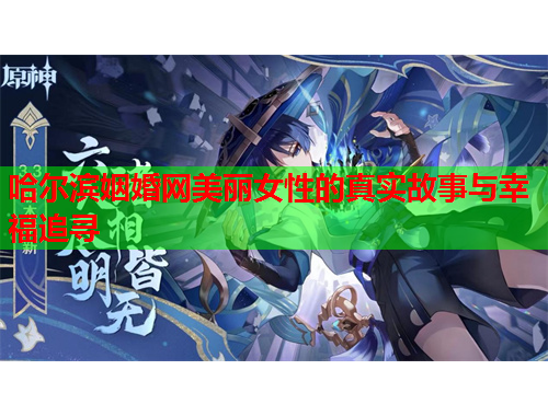 哈尔滨姻婚网美丽女性的真实故事与幸福追寻