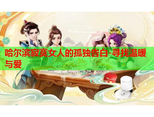 哈尔滨寂寞女人的孤独告白-寻找温暖与爱