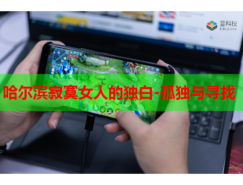 哈尔滨寂寞女人的独白-孤独与寻找