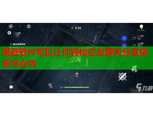 哪些软件可以让你轻松交友聊天分享快乐与心情
