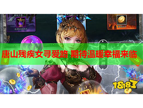 唐山残疾女寻爱路 期待温暖幸福来临