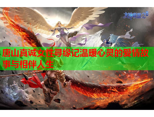 唐山真诚女性寻缘记温暖心灵的爱情故事与相伴人生