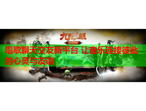唱歌聊天交友新平台 让音乐连接彼此的心灵与友谊