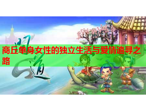 商丘单身女性的独立生活与爱情追寻之路