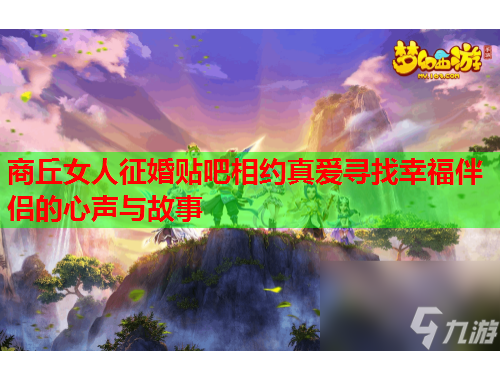 商丘女人征婚贴吧相约真爱寻找幸福伴侣的心声与故事