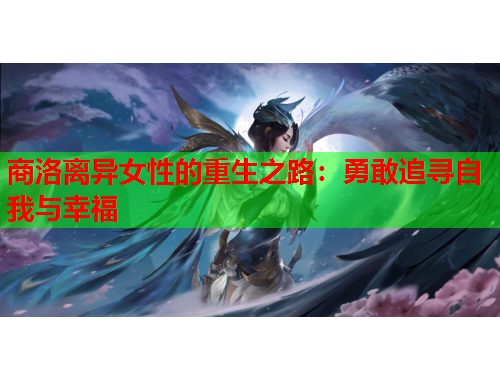 商洛离异女性的重生之路：勇敢追寻自我与幸福