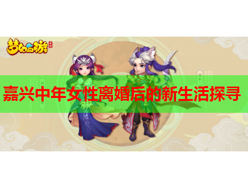 嘉兴中年女性离婚后的新生活探寻