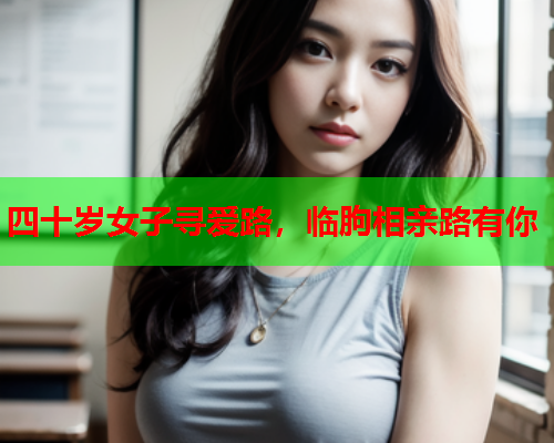 四十岁女子寻爱路，临朐相亲路有你