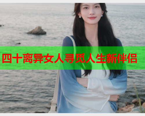 四十离异女人寻觅人生新伴侣