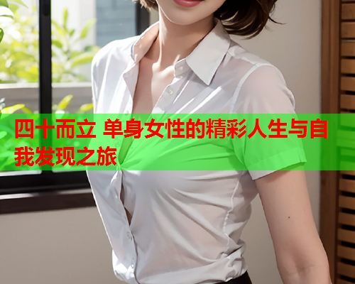 四十而立 单身女性的精彩人生与自我发现之旅